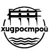 Хидрострой